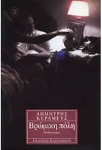 ΒΡΩΜΙΚΗ ΠΟΛΗ