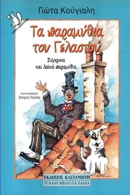 ΤΑ ΠΑΡΑΜΥΘΙΑ ΤΟΥ ΓΕΛΑΣΤΟΥ