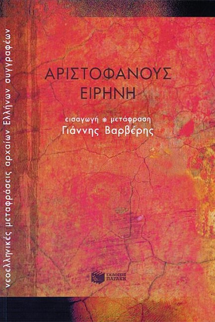 ΑΡΙΣΤΟΦΑΝΗ ΕΙΡΗΝΗ