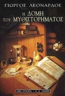 Η ΔΟΜΗ ΤΟΥ ΜΥΘΙΣΤΟΡΗΜΑΤΟΣ