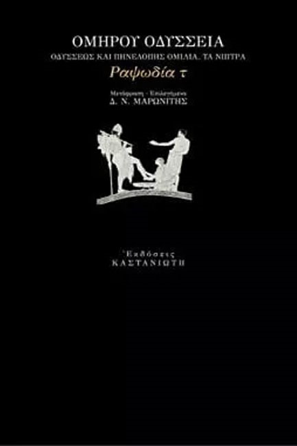 ΟΜΗΡΟΥ ΟΔΥΣΣΕΙΑ ΡΑΨΩΔΙΑ Τ