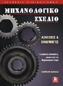 ΜΗΧΑΝΟΛΟΓΙΚΟ ΣΧΕΔΙΟ