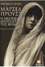 ΜΑΡΣΕΛ ΠΡΟΥΣΤ Η ΝΕΚΡΩΣΙΜΗ ΙΕΡΟΤΕΛΕΣΤΙΑ ΤΗΣ ΒΕΡΜΑΣ