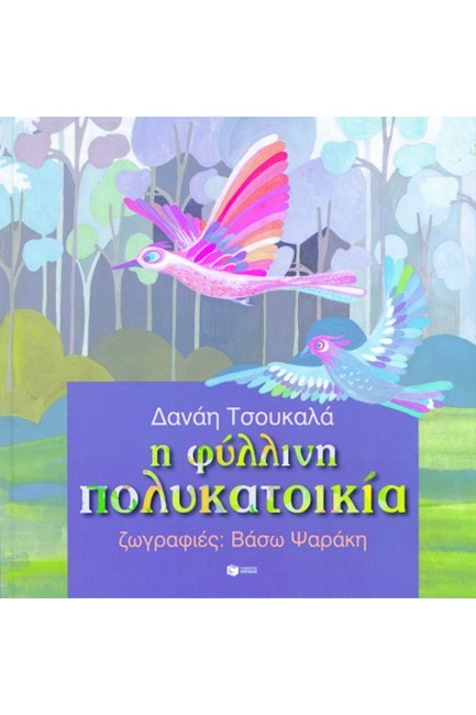 Η ΦΥΛΛΙΝΗ ΠΟΛΥΚΑΤΟΙΚΙΑ