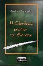 Η ΕΛΕΥΘΕΡΙΑ ΕΝΩΠΙΟΝ ΤΟΥ ΘΑΝΑΤΟΥ