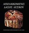 ΑΠΟΛΙΘΩΜΕΝΟ ΔΑΣΟΣ ΛΕΣΒΟΥ
