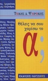 ΘΕΛΕΙΣ ΝΑ ΣΟΥ ΧΑΡΙΣΩ ΤΟ Α