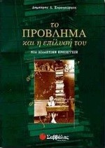 ΤΟ ΠΡΟΒΛΗΜΑ ΚΑΙ Η ΕΠΙΛΥΣΗ ΤΟΥ