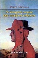 ΟΙ ΙΔΙΟΤΡΟΠΕΣ ΙΣΤΟΡΙΕΣ ΕΝΟΣ ΠΑΡΑΞΕΝΟΥ ΑΝΘΡΩΠΟΥ