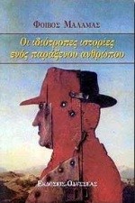 ΟΙ ΙΔΙΟΤΡΟΠΕΣ ΙΣΤΟΡΙΕΣ ΕΝΟΣ ΠΑΡΑΞΕΝΟΥ ΑΝΘΡΩΠΟΥ