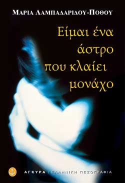 ΕΙΜΑΙ ΕΝΑ ΑΣΤΡΟ ΠΟΥ ΚΛΑΙΕΙ ΜΟΝΑΧΟ