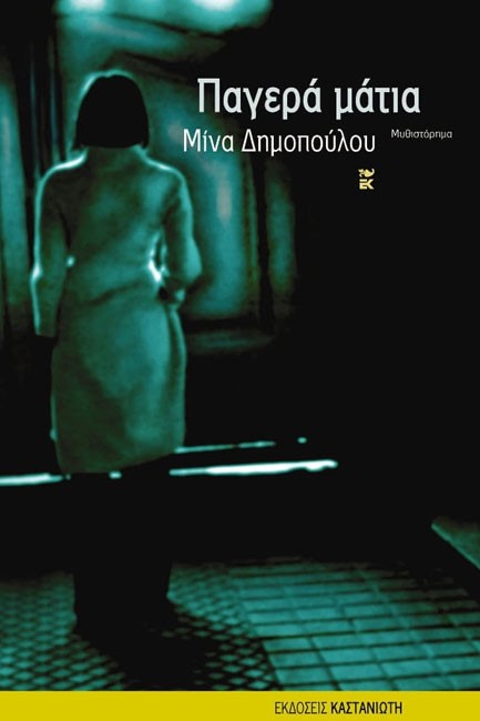 ΠΑΓΕΡΑ ΜΑΤΙΑ