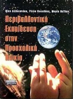 ΠΕΡΙΒΑΛΛΟΝΤΙΚΗ ΕΚΠΑΙΔΕΥΣΗ ΣΤΗΝ ΠΡΟΣΧΟΛΙΚΗ ΗΛΙΚΙΑ