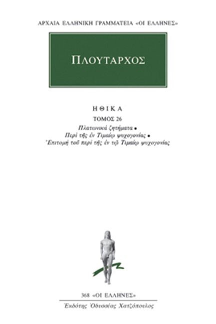 ΗΘΙΚΑ ΤΟΜΟΣ 26(368)