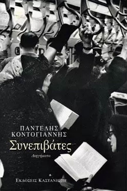 ΣΥΝΕΠΙΒΑΤΕΣ