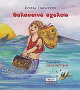 ΘΑΛΑΣΣΙΝΟ ΣΧΟΛΕΙΟ