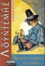 ΚΑΤΩ ΑΠΟ ΤΑ ΚΑΣΤΡΑ ΤΗΣ ΕΛΠΙΔΑΣ