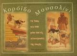 ΚΟΡΟΙΔΟ ΜΟΥΣΟΛΙΝΙ