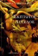 ΕΚΠΤΩΤΟΣ ΑΓΓΕΛΟΣ