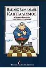 ΚΑΠΙΤΑΛΙΣΜΟΣ Η ΚΡΥΦΗ ΓΟΗΤΕΙΑ ΤΗΣ ΜΠΟΥΡΖΟΥΑΖΙΑΣ