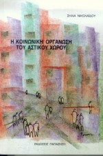 Η ΚΟΙΝΩΝΙΚΗ ΟΡΓΑΝΩΣΗ ΤΟΥ ΑΣΤΙΚΟΥ ΧΩΡΟΥ
