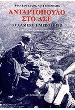 ΑΝΤΑΡΤΟΠΟΥΛΟ ΣΤΟ ΔΣΕ