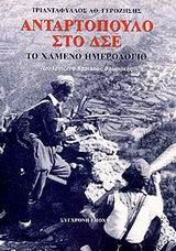 ΑΝΤΑΡΤΟΠΟΥΛΟ ΣΤΟ ΔΣΕ