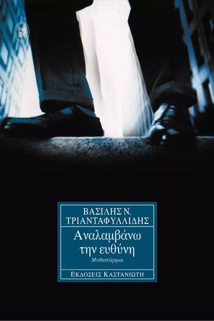 ΑΝΑΛΑΜΒΑΝΩ ΤΗΝ ΕΥΘΥΝΗ
