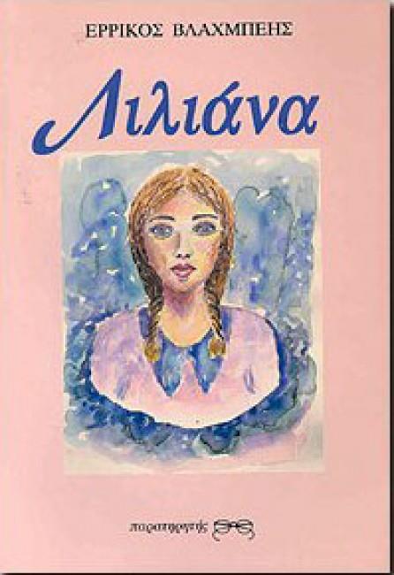 ΛΙΛΙΑΝΑ