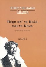 ΠΕΡΑ ΑΠ'ΤΟ ΚΑΛΟ ΚΑΙ ΤΟ ΚΑΚΟ
