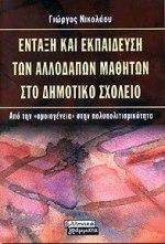 ΕΝΤΑΞΗ ΚΑΙ ΕΚΠΑΙΔΕΥΣΗ ΤΩΝ ΑΛΛΟΔΑΠΩΝ ΜΑΘΗΤΩΝ ΣΤΟ ΔΗΜΟΤΙΚΟ ΣΧΟΛΕΙΟ
