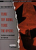 ΤΕΛΟΣ ΤΟΥ ΑΙΩΝΑ ΤΕΛΟΣ ΤΗΣ ΚΡΙΣΗΣ