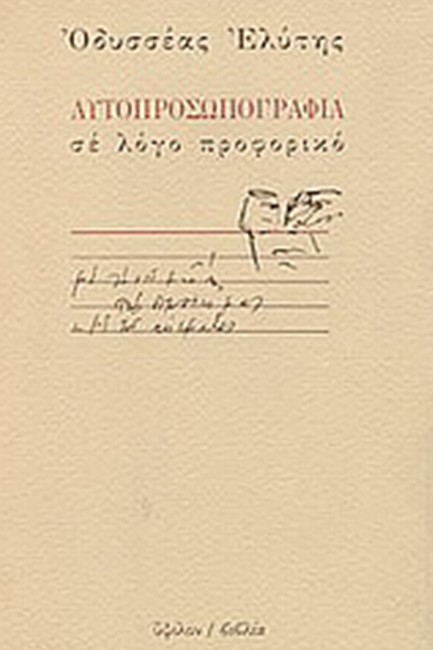 ΑΥΤΟΠΡΟΣΩΠΟΓΡΑΦΙΑ ΣΕ ΛΟΓΟ ΠΡΟΦΟΡΙΚΟ