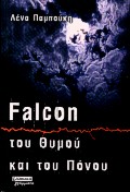FALCON ΤΟΥ ΘΥΜΟΥ ΚΑΙ ΤΟΥ ΠΟΝΟΥ