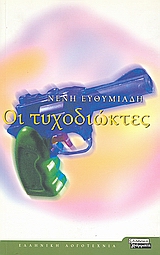 ΟΙ ΤΥΧΟΔΙΩΚΤΕΣ