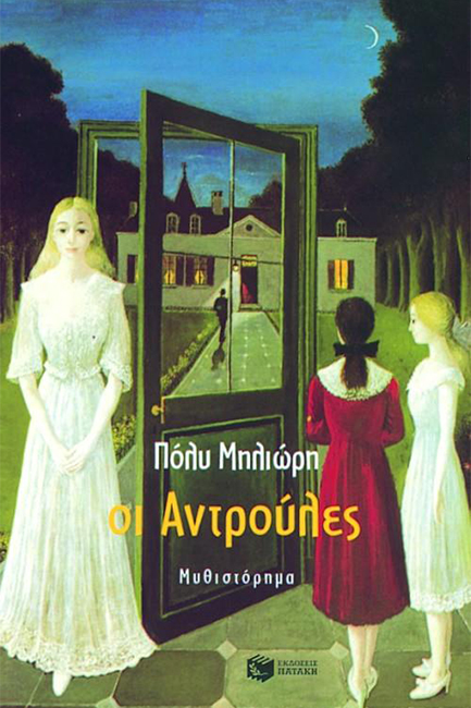 ΟΙ ΑΝΤΡΟΥΛΕΣ