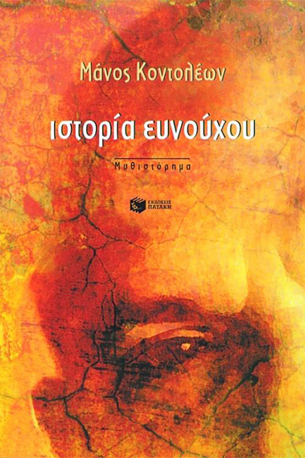 ΙΣΤΟΡΙΑ ΕΥΝΟΥΧΟΥ