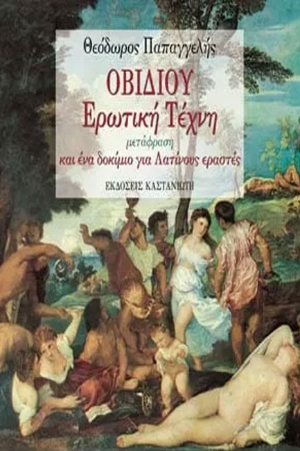 ΟΒΙΔΙΟΥ ΕΡΩΤΙΚΗ ΤΕΧΝΗ