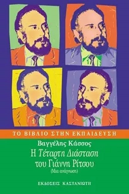 Η ΤΕΤΑΡΤΗ ΔΙΑΣΤΑΣΗ ΤΟΥ ΓΙΑΝΝΗ ΡΙΤΣΟΥ