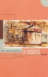 ΟΙ ΕΠΙΖΩΝΤΕΣ