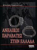 ΑΝΗΛΙΚΟΙ ΠΑΡΑΒΑΤΕΣ