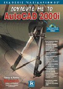 ΔΟΥΛΕΨΤΕ ΜΕ ΤΟ AUTOCAD 2000I