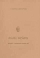 ΜΑΚΡΥΣ ΧΩΡΙΣΜΟΣ