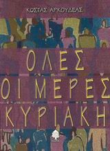 ΟΛΕΣ ΟΙ ΜΕΡΕΣ ΚΥΡΙΑΚΗ