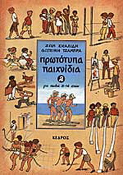 ΠΡΩΤΟΤΥΠΑ ΠΑΙΧΝΙΔΙΑ 2