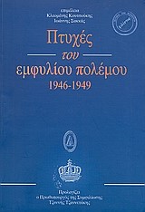 ΠΤΥΧΕΣ ΤΟΥ ΕΜΦΥΛΙΟΥ ΠΟΛΕΜΟΥ 46-49