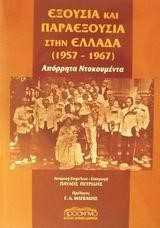 ΕΞΟΥΣΙΑ ΚΑΙ ΠΑΡΑΕΞΟΥΣΙΑ ΣΤΗΝ ΕΛΛΑΔΑ