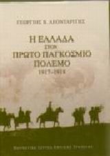 Η ΕΛΛΑΔΑ ΣΤΟΝ ΠΡΩΤΟ ΠΑΓΚΟΣΜΙΟ ΠΟΛΕΜΟ