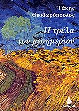 Η ΤΡΕΛΑ ΤΟΥ ΜΕΣΗΜΕΡΙΟΥ