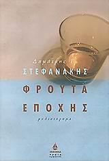 ΦΡΟΥΤΑ ΕΠΟΧΗΣ